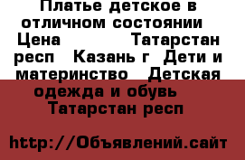 Платье детское в отличном состоянии › Цена ­ 1 500 - Татарстан респ., Казань г. Дети и материнство » Детская одежда и обувь   . Татарстан респ.